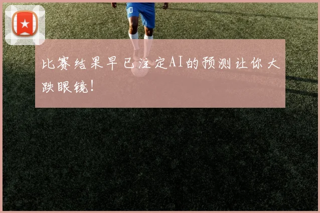 比赛结果早已注定AI的预测让你大跌眼镜！