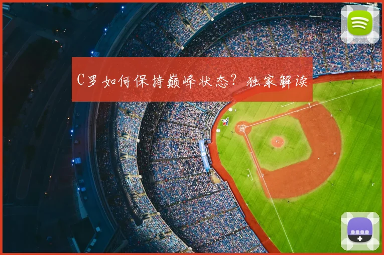 C罗如何保持巅峰状态?独家解读