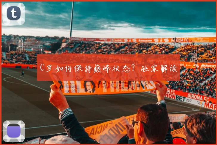 C罗如何保持巅峰状态？独家解读