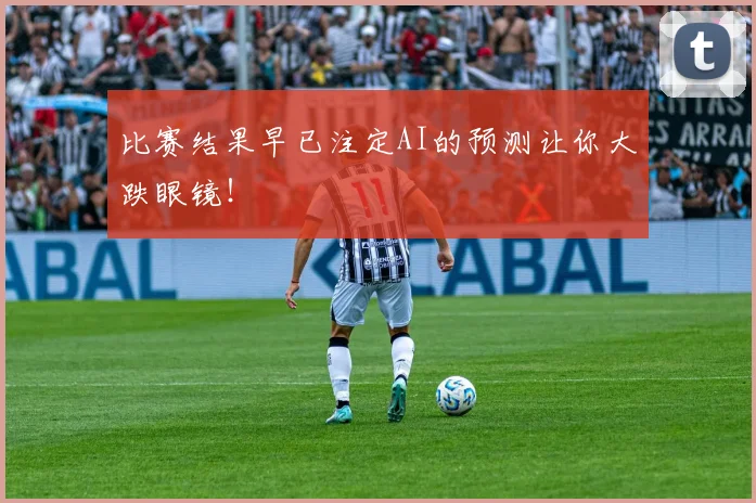 比赛结果早已注定AI的预测让你大跌眼镜！